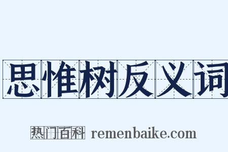 思惟树反义词是什么意思的图片